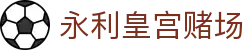 永利皇宫赌场